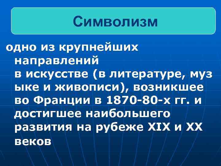 Символизм одно из крупнейших направлений в искусстве (в литературе, муз ыке и живописи), возникшее