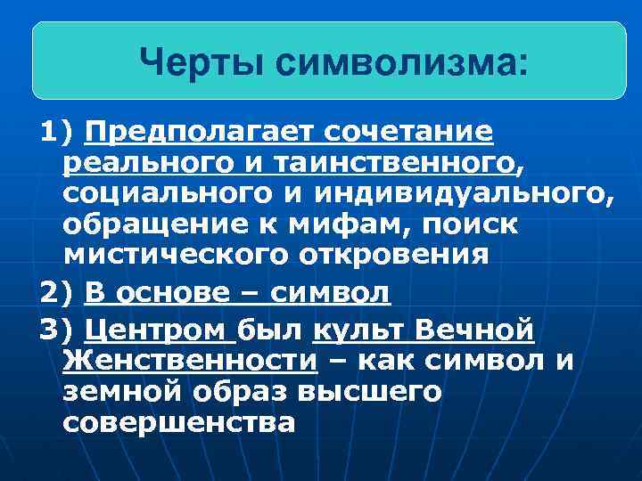 Черты символизма: 1) Предполагает сочетание реального и таинственного, социального и индивидуального, обращение к мифам,