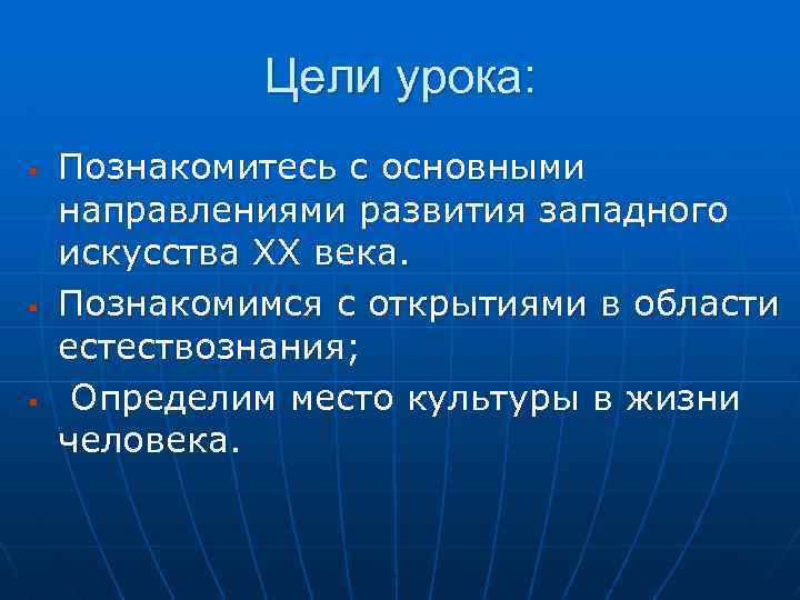Цели урока: § § § Познакомитесь с основными направлениями развития западного искусства XX века.