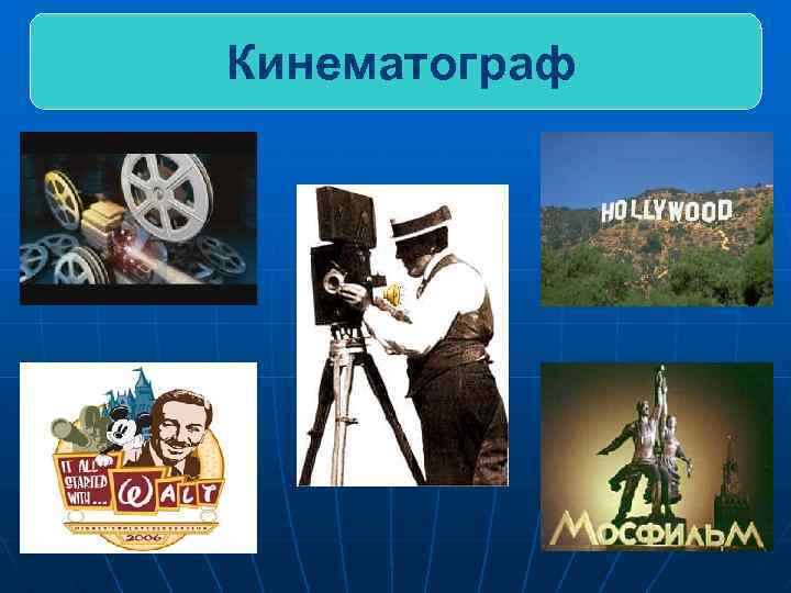 Кинематограф 