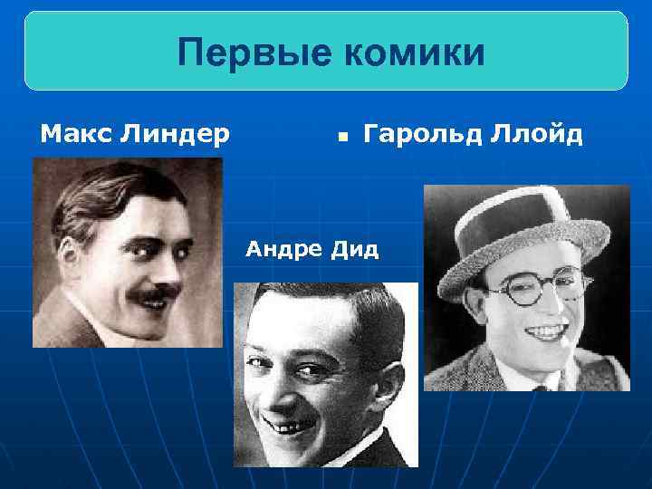 Первые комики Макс Линдер n Гарольд Ллойд Андре Дид 