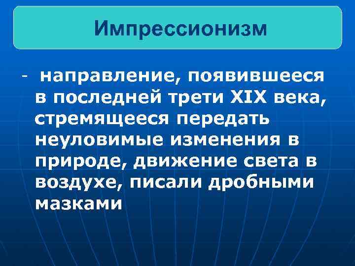 Импрессионизм - направление, появившееся в последней трети XIX века, стремящееся передать неуловимые изменения в