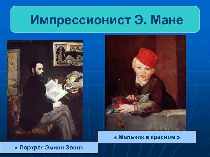 Импрессионист Э. Мане « Мальчик в красном » « Портрет Эмиля Золя» 
