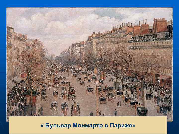  « Бульвар Монмартр в Париже» 