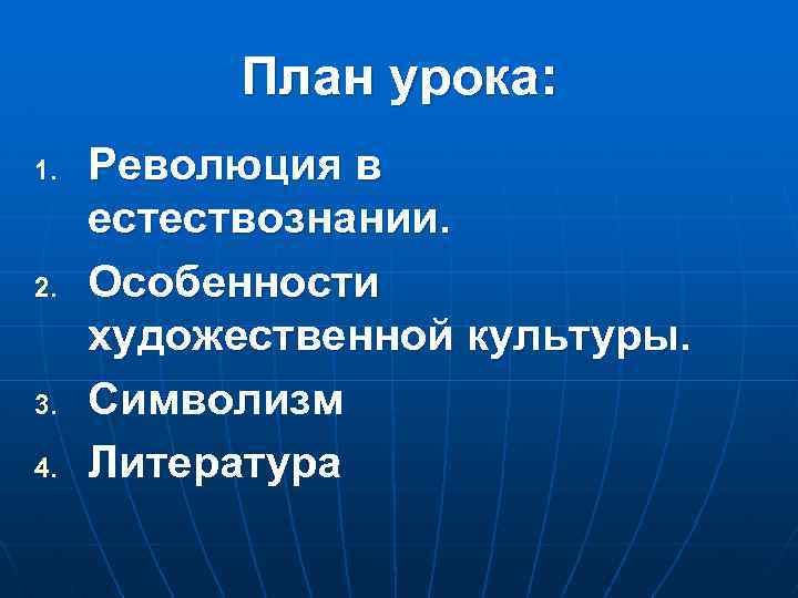 План урока: 1. 2. 3. 4. Революция в естествознании. Особенности художественной культуры. Символизм Литература