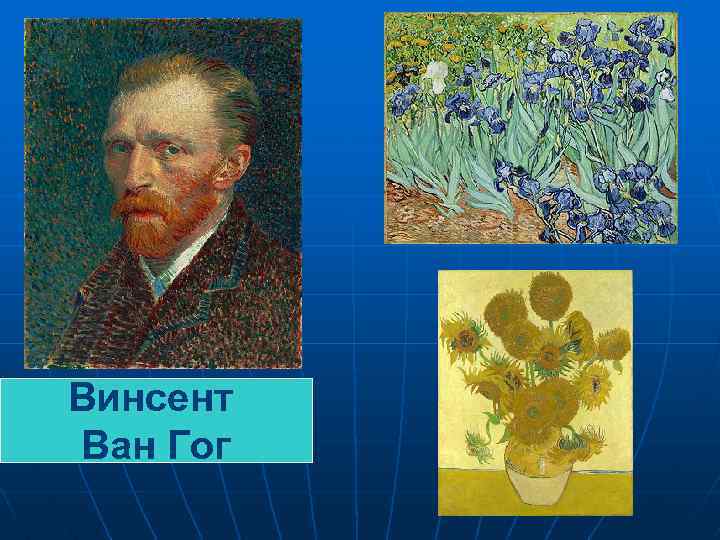 Винсент Ван Гог 