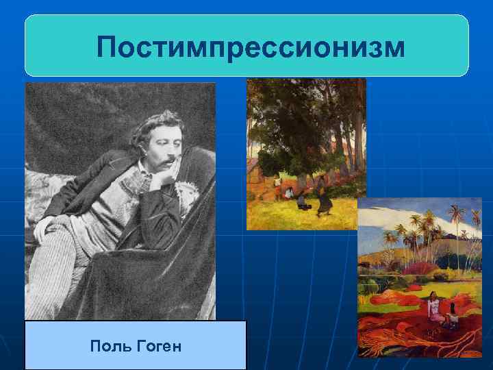 Постимпрессионизм Поль Гоген 