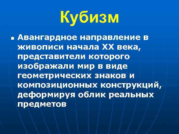 Кубизм n Авангардное направление в живописи начала XX века, представители которого изображали мир в
