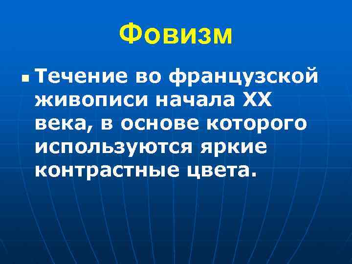 Фовизм n Течение во французской живописи начала XX века, в основе которого используются яркие