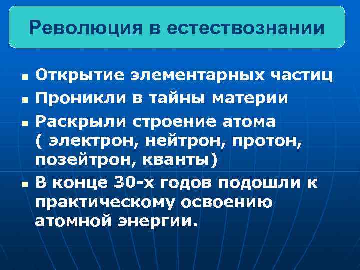 Революция в естествознании n n Открытие элементарных частиц Проникли в тайны материи Раскрыли строение
