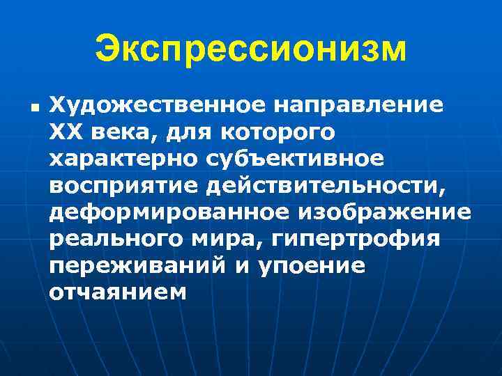 Экспрессионизм n Художественное направление XX века, для которого характерно субъективное восприятие действительности, деформированное изображение