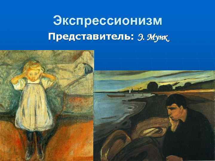 Экспрессионизм Представитель: Э. Мунк 
