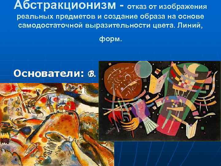 Абстракционизм - отказ от изображения реальных предметов и создание образа на основе самодостаточной выразительности