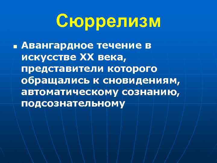 Сюррелизм n Авангардное течение в искусстве XX века, представители которого обращались к сновидениям, автоматическому
