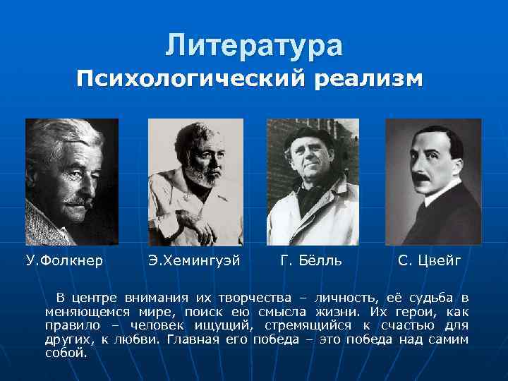 Литература Психологический реализм У. Фолкнер Э. Хемингуэй Г. Бёлль С. Цвейг В центре внимания