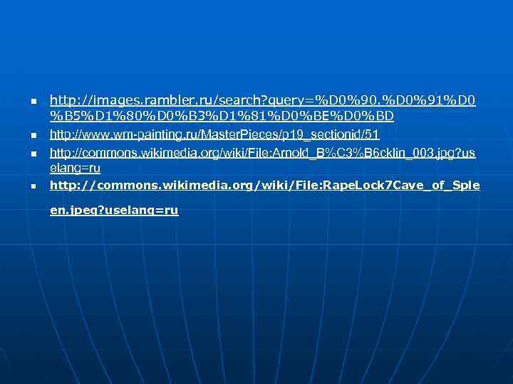 n n http: //images. rambler. ru/search? query=%D 0%90. %D 0%91%D 0 %B 5%D 1%80%D