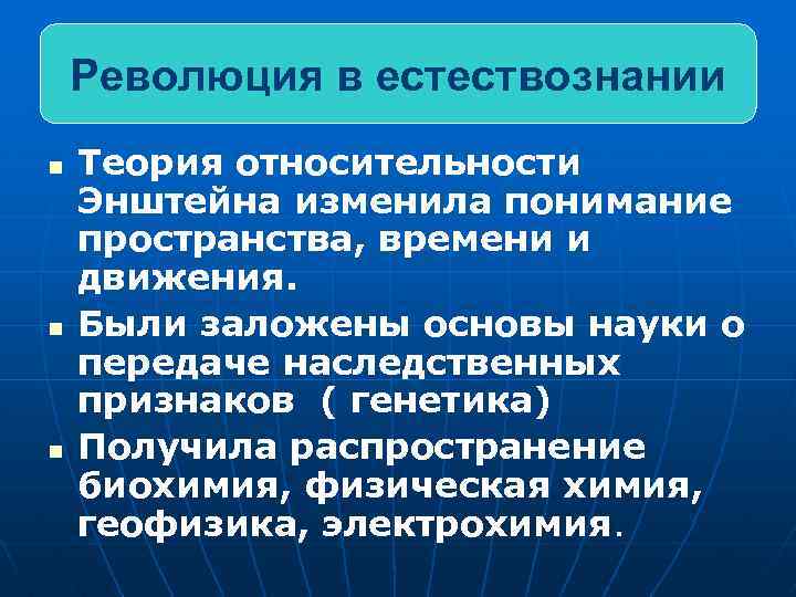 Революция в естествознании n n n Теория относительности Энштейна изменила понимание пространства, времени и