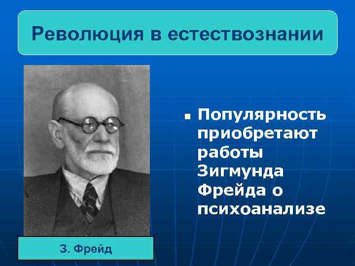 Революция в естествознании n З. Фрейд Популярность приобретают работы Зигмунда Фрейда о психоанализе 