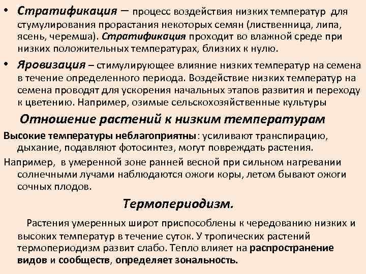  • Стратификация – процесс воздействия низких температур для стумулирования прорастания некоторых семян (лиственница,