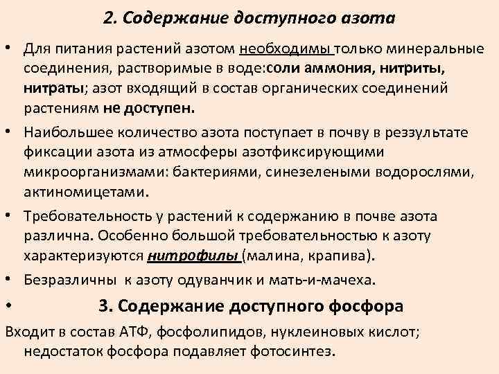 2. Содержание доступного азота • Для питания растений азотом необходимы только минеральные соединения, растворимые