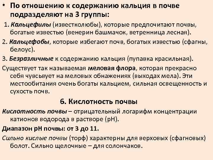  • По отношению к содержанию кальция в почве подразделяют на 3 группы: 1.