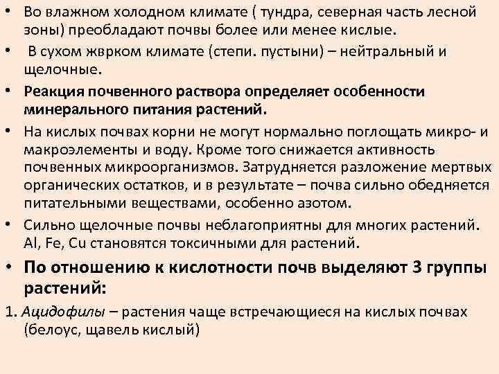  • Во влажном холодном климате ( тундра, северная часть лесной зоны) преобладают почвы