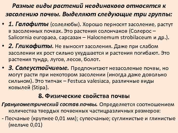 Разные виды растений неодинаково относятся к засолению почвы. Выделяют следующие три группы: • 1.