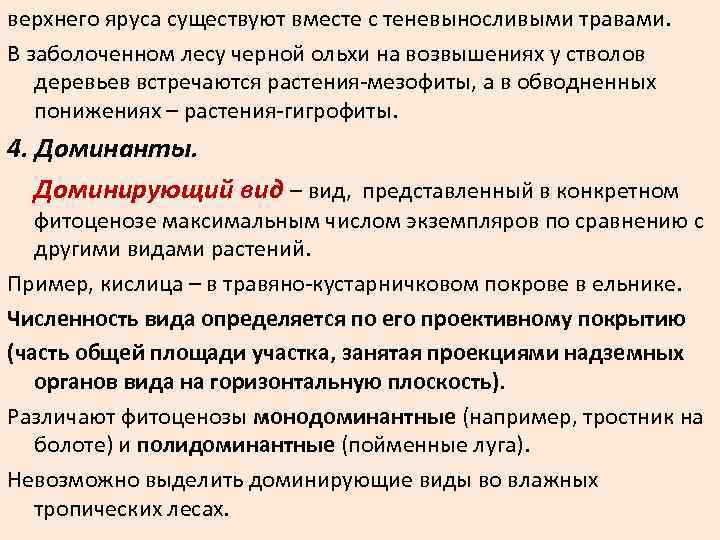 верхнего яруса существуют вместе с теневыносливыми травами. В заболоченном лесу черной ольхи на возвышениях