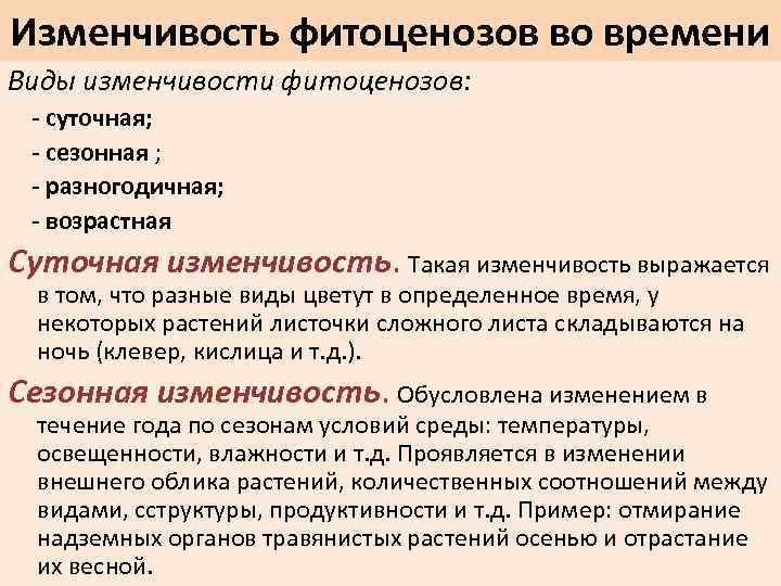 Изменчивость фитоценозов во времени Виды изменчивости фитоценозов: - суточная; - сезонная ; - разногодичная;