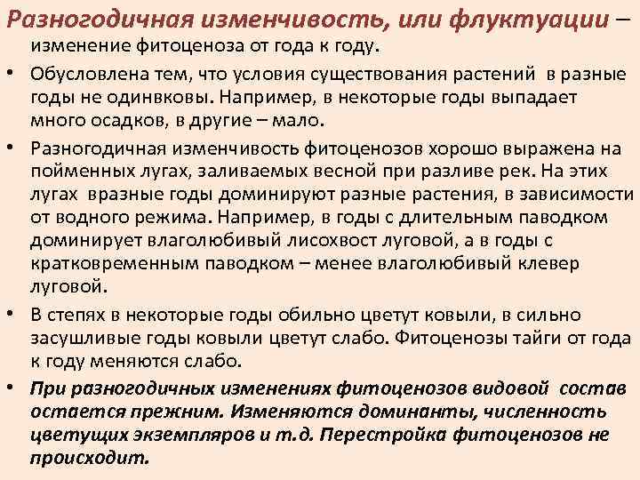 Разногодичная изменчивость, или флуктуации – • • изменение фитоценоза от года к году. Обусловлена