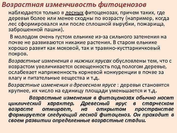 Возрастная изменчивость фитоценозов наблюдается только в лесных фитоценозах, причем таких, где деревья более или