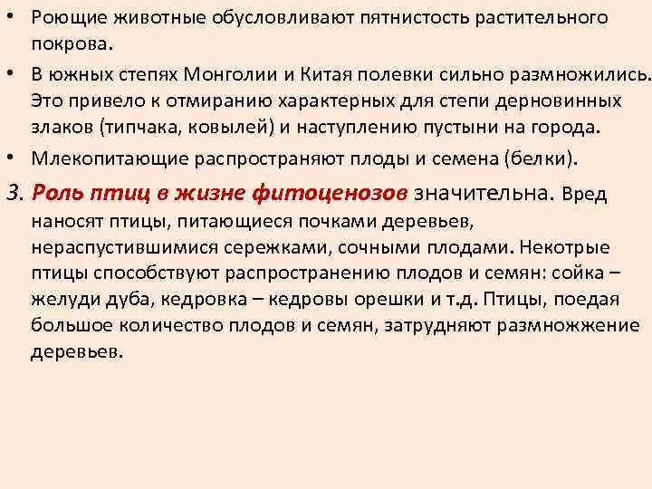  • Роющие животные обусловливают пятнистость растительного покрова. • В южных степях Монголии и