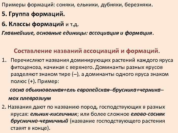 Примеры формаций: соняки, ельники, дубняки, березняки. 5. Группа формаций. 6. Классы формаций и т.