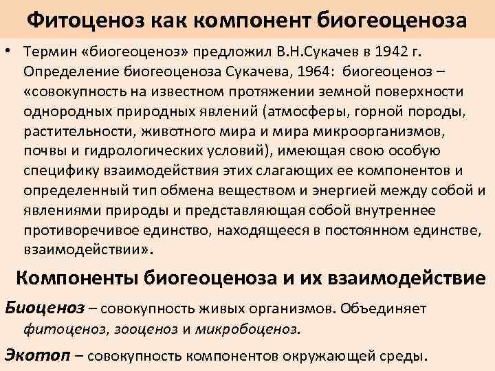 Фитоценоз как компонент биогеоценоза • Термин «биогеоценоз» предложил В. Н. Сукачев в 1942 г.