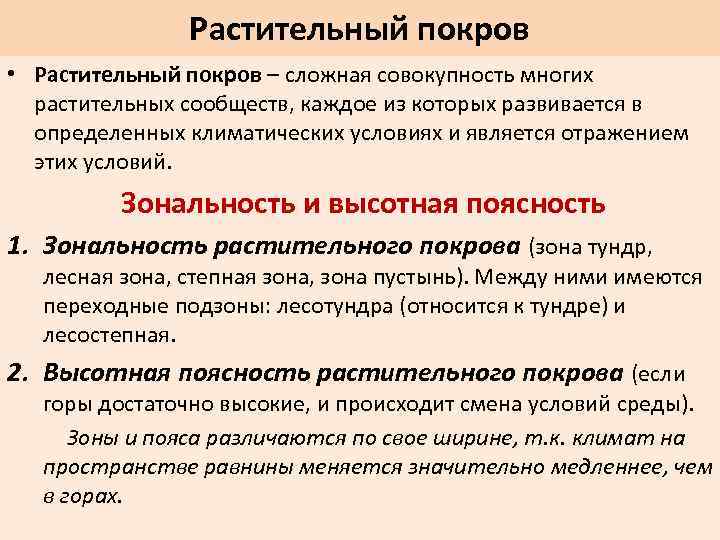 Растительный покров • Растительный покров – сложная совокупность многих растительных сообществ, каждое из которых