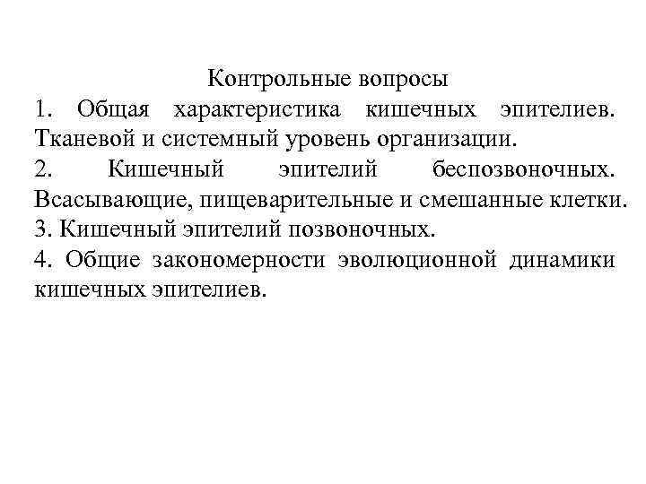Контрольные вопросы 1. Общая характеристика кишечных эпителиев. Тканевой и системный уровень организации. 2. Кишечный