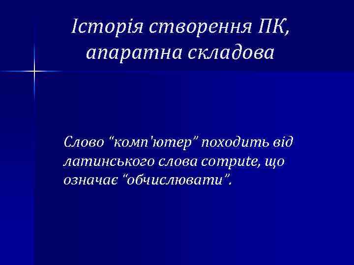 Історія створення ПК, апаратна складова Слово “комп'ютер” походить від латинського слова compute, що означає