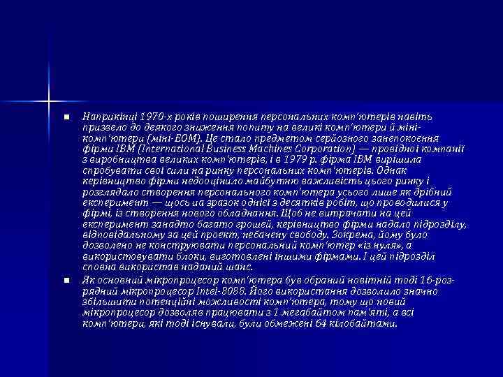 n n Наприкінці 1970 х років поширення персональних комп'ютерів навіть призвело до деякого зниження