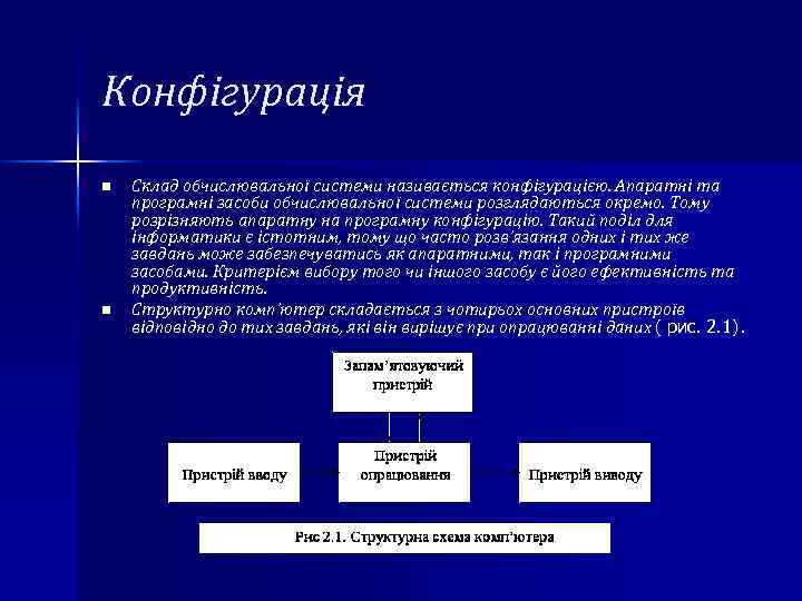 Конфігурація n n Склад обчислювальної системи називається конфігурацією. Апаратні та програмні засоби обчислювальної системи