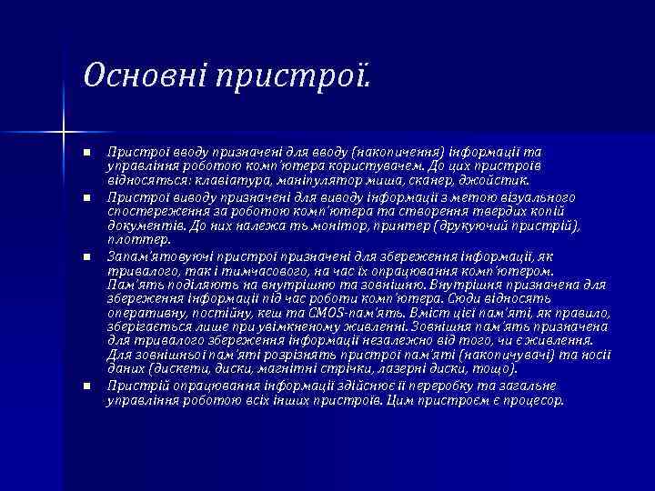 Основні пристрої. n n Пристрої вводу призначені для вводу (накопичення) інформації та управління роботою