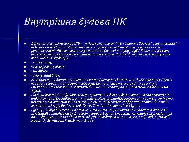 Внутрішня будова ПК n n n n Персональний комп’ютер (ПК) – універсальна технічна система.