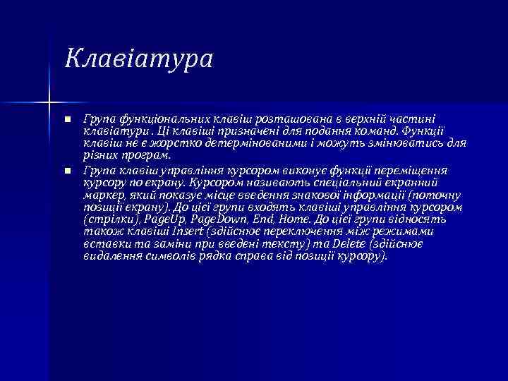 Клавіатура n n Група функціональних клавіш розташована в верхній частині клавіатури. Ці клавіші призначені