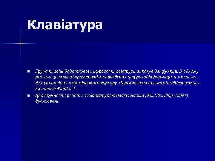 Клавіатура n n Група клавіш додаткової цифрової клавіатури виконує дві функції. В одному режимі