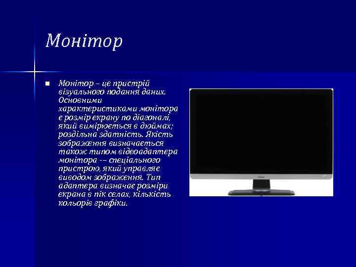 Монітор n Монітор – це пристрій візуального подання даних. Основними характеристиками монітора є розмір