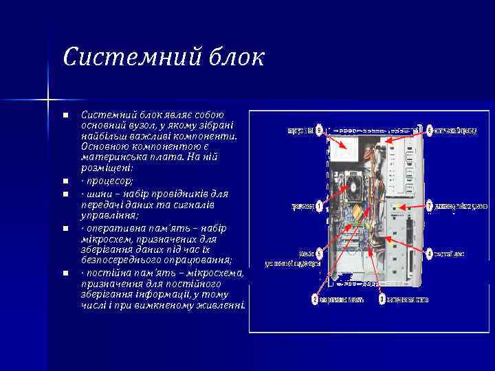 Системний блок n n n Системний блок являє собою основний вузол, у якому зібрані