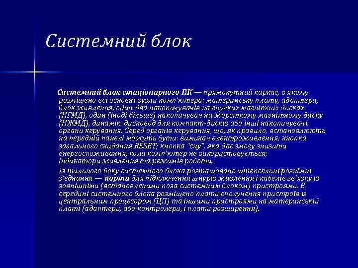 Системний блок стаціонарного ПК — прямокутний каркас, в якому розміщено всі основні вузли комп'ютера: