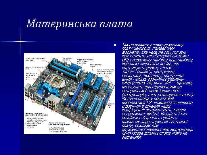 Материнська плата n Так називають велику друковану плату одного із стандартних форматів, яка несе