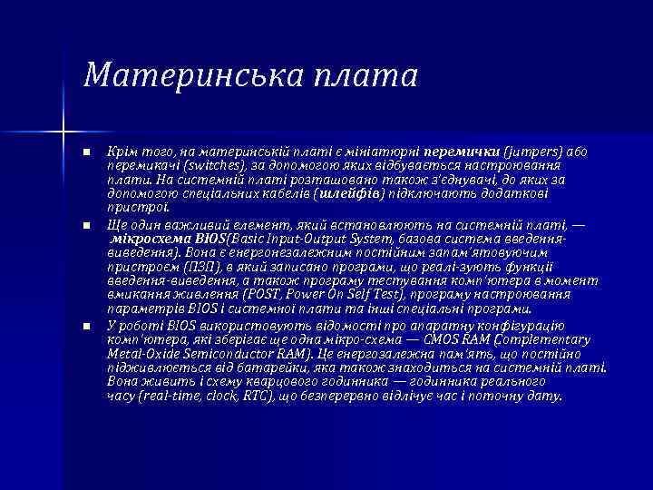 Материнська плата n n n Крім того, на материнській платі є мініатюрні перемички (jumpers)