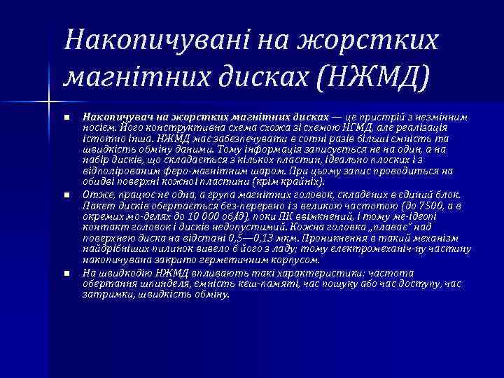 Накопичувані на жорстких магнітних дисках (НЖМД) n n n Накопичувач на жорстких магнітних дисках