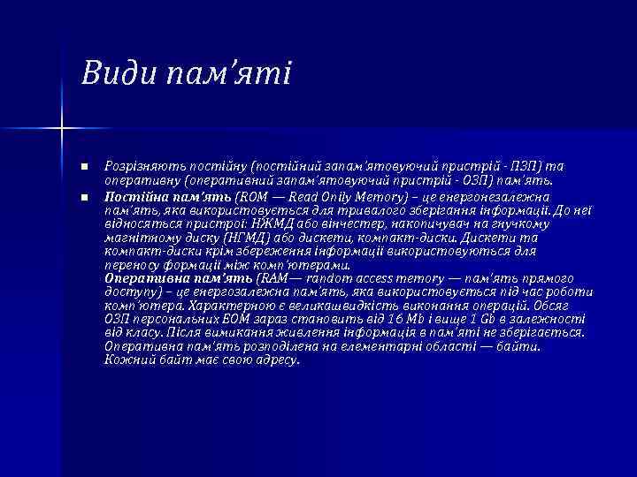 Види пам’яті n n Розрізняють постійну (постійний запам’ятовуючий пристрій ПЗП) та оперативну (оперативний запам’ятовуючий